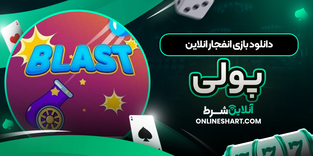 دانلود بازی انفجار آنلاین پولی