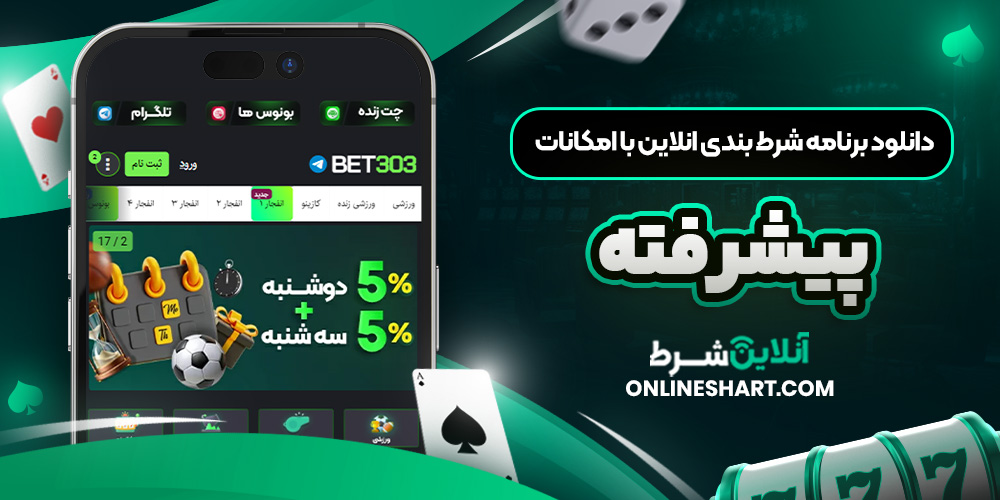 دانلود برنامه شرط بندی انلاین با امکانات پیشرفته