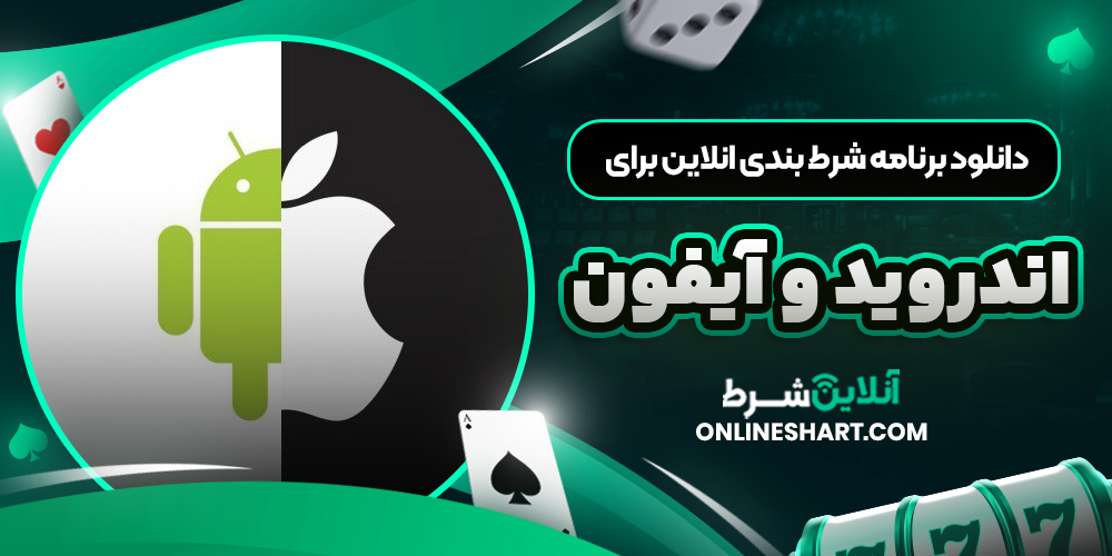 دانلود برنامه شرط بندی انلاین برای اندروید و آیفون