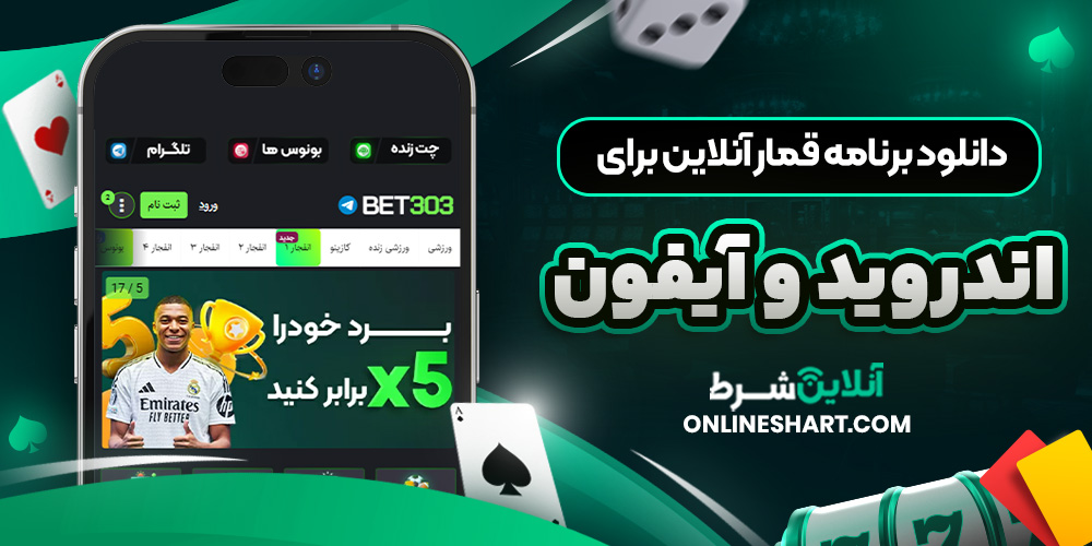 دانلود برنامه قمار آنلاین برای اندروید و آیفون