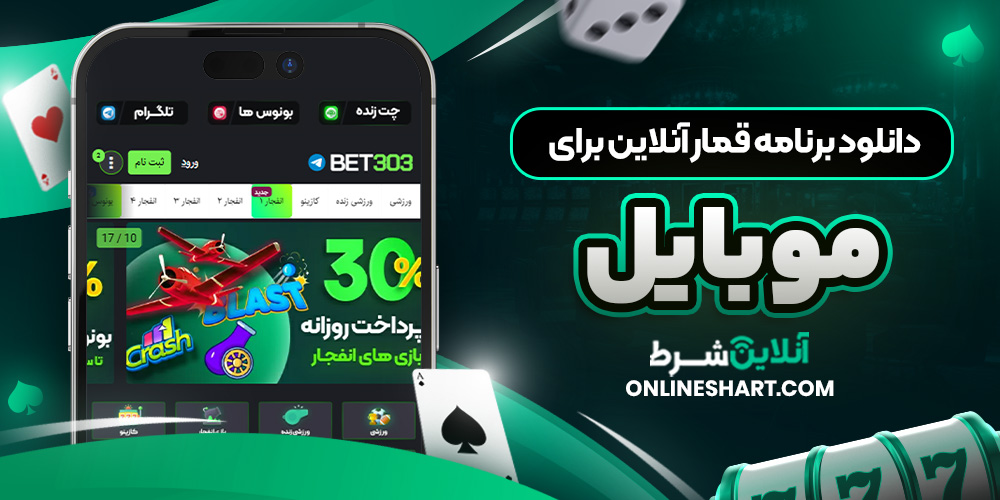 دانلود برنامه قمار آنلاین برای موبایل