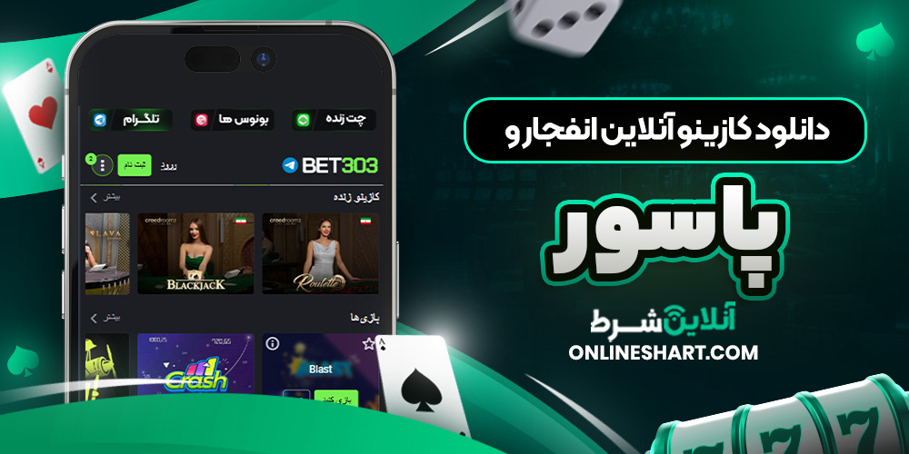 دانلود کازینو آنلاین انفجار و پاسور