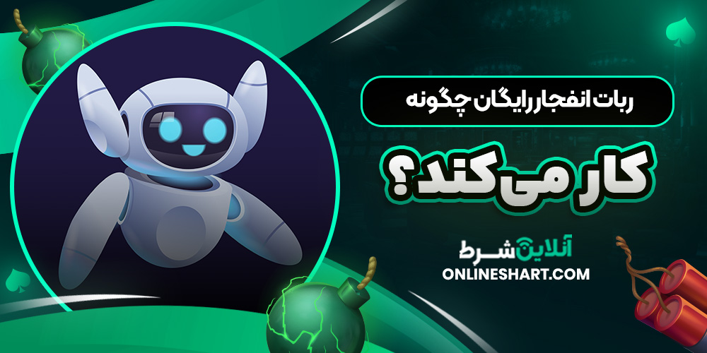 ربات انفجار رایگان چگونه کار می ‌کند؟