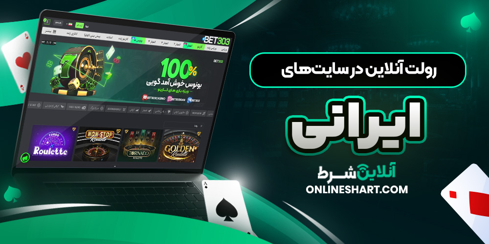 رولت آنلاین در سایت ‌های ایرانی