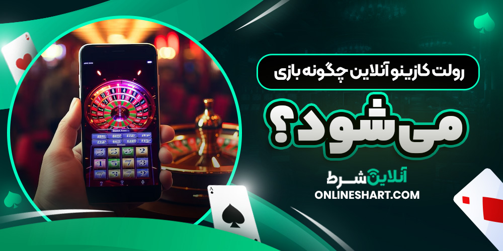 رولت کازینو آنلاین چگونه بازی می ‌شود؟