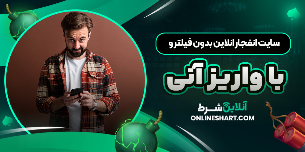 سایت انفجار انلاین بدون فیلتر و با واریز آنی