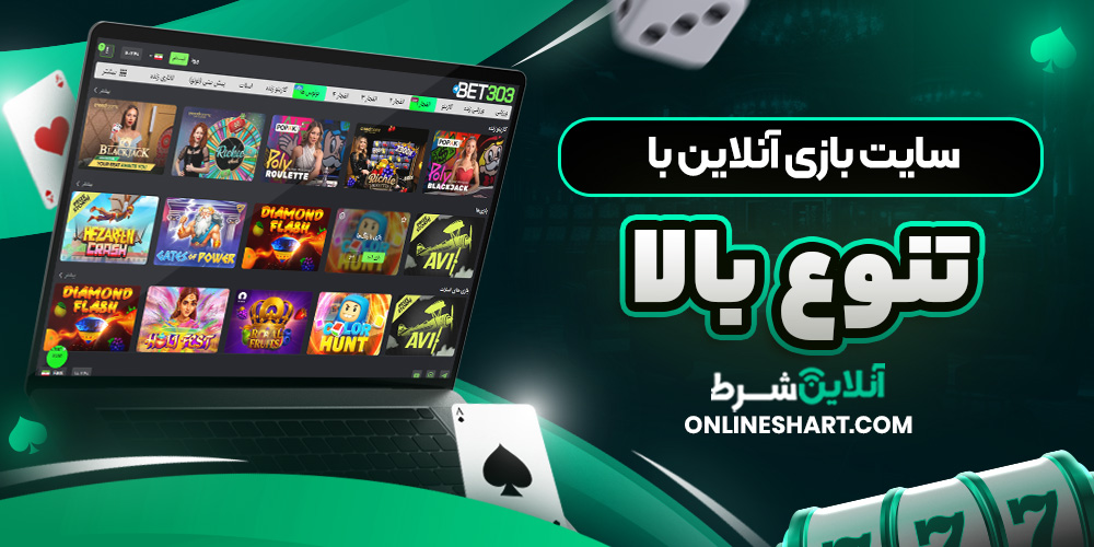 سایت بازی آنلاین با تنوع بالا