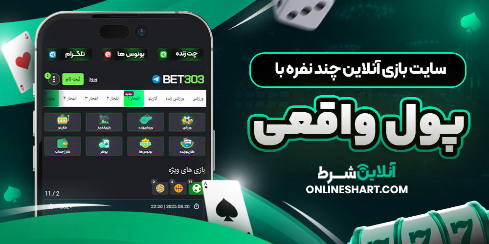 سایت بازی آنلاین چند نفره با پول واقعی