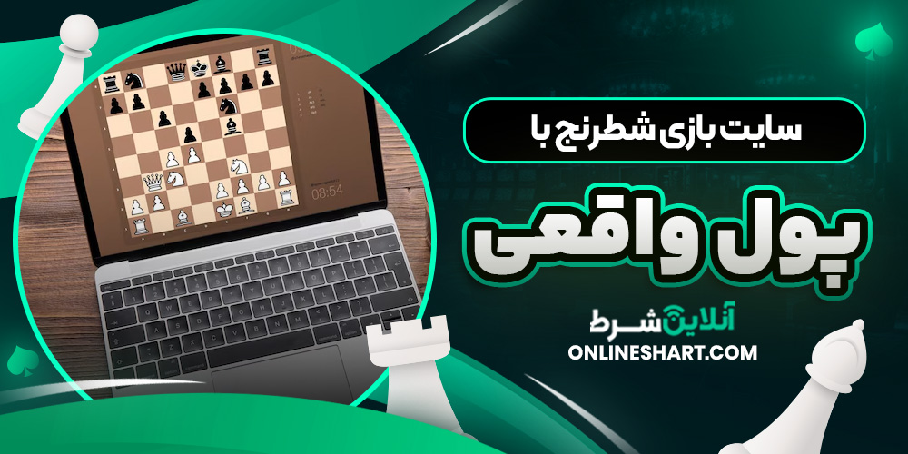 سایت بازی شطرنج با پول واقعی