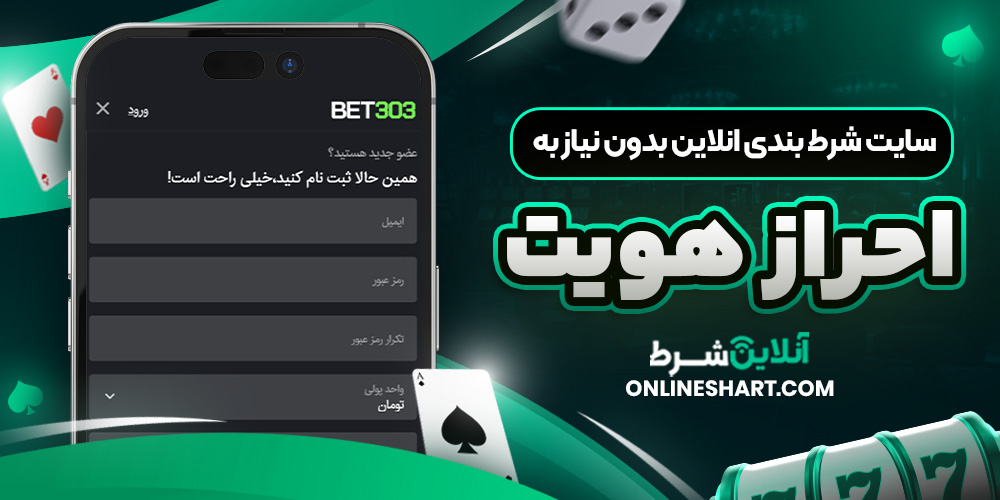 سایت شرط بندی انلاین بدون نیاز به احراز هویت