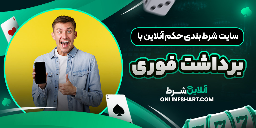 سایت شرط بندی حکم آنلاین با برداشت فوری