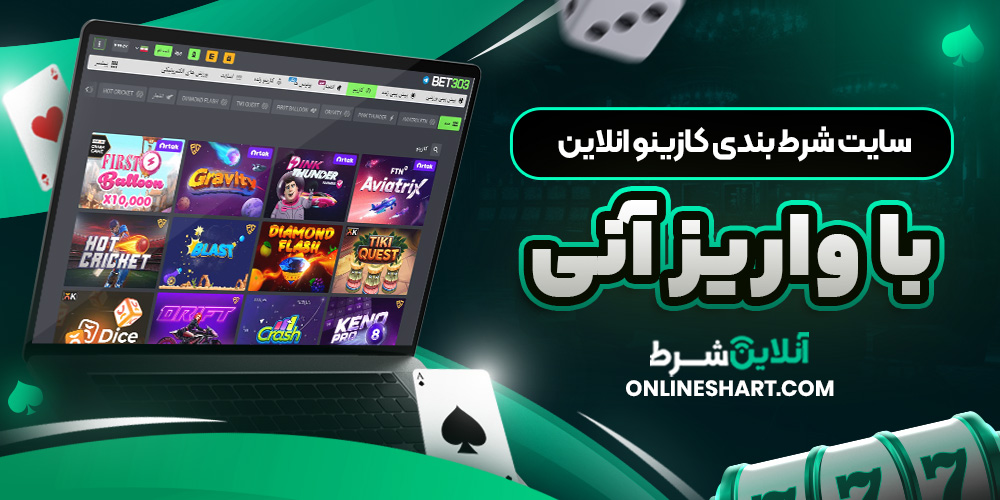 سایت شرط بندی کازینو انلاین با واریز آنی