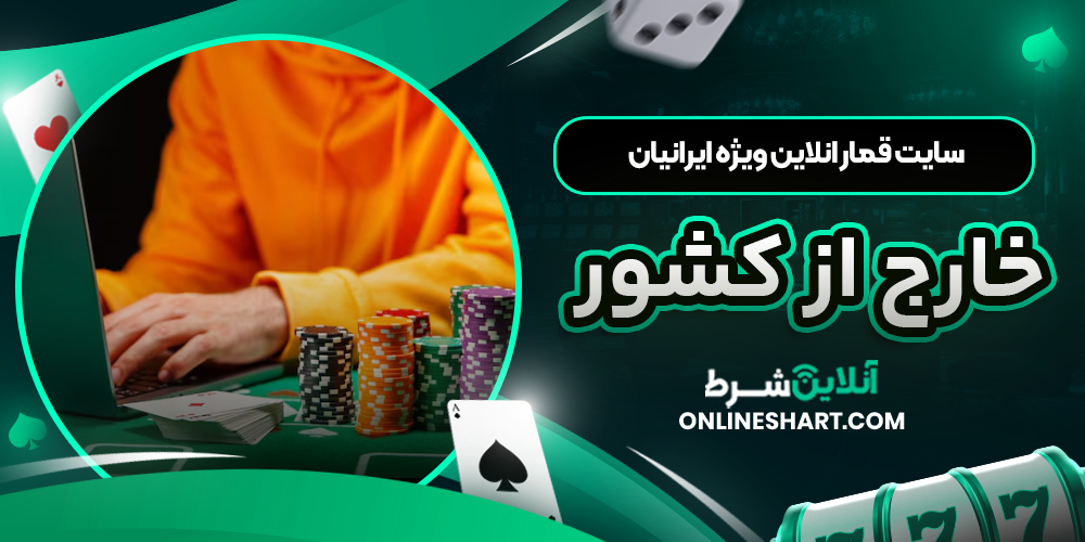 سایت قمار انلاین ویژه ایرانیان خارج از کشور