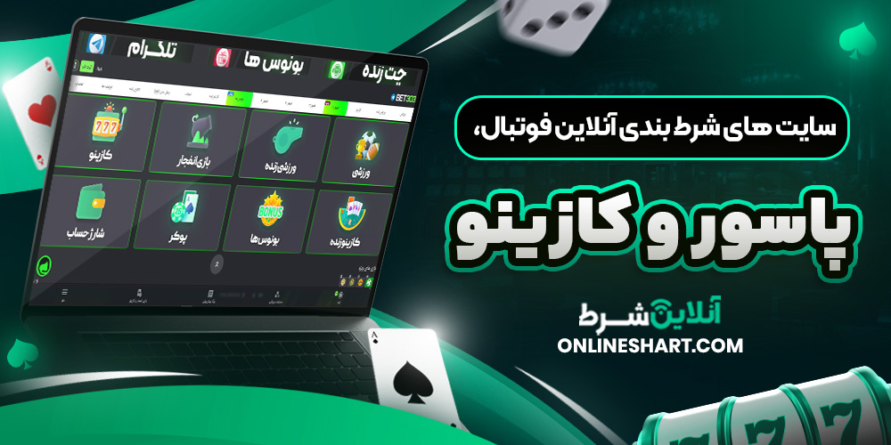 سایت های شرط بندی آنلاین فوتبال، پاسور و کازینو