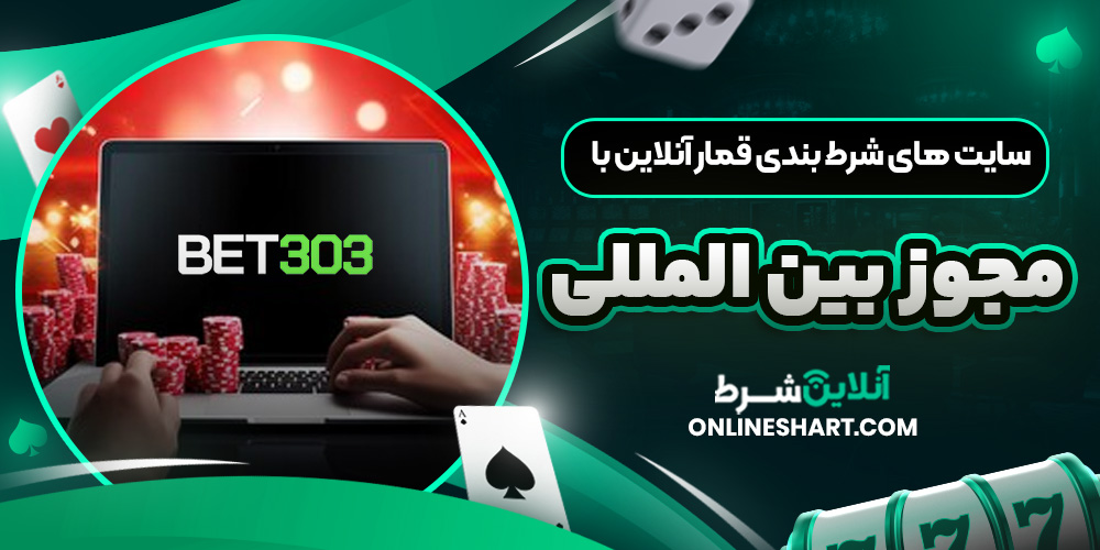 سایت های شرط بندی قمار آنلاین با مجوز بین المللی