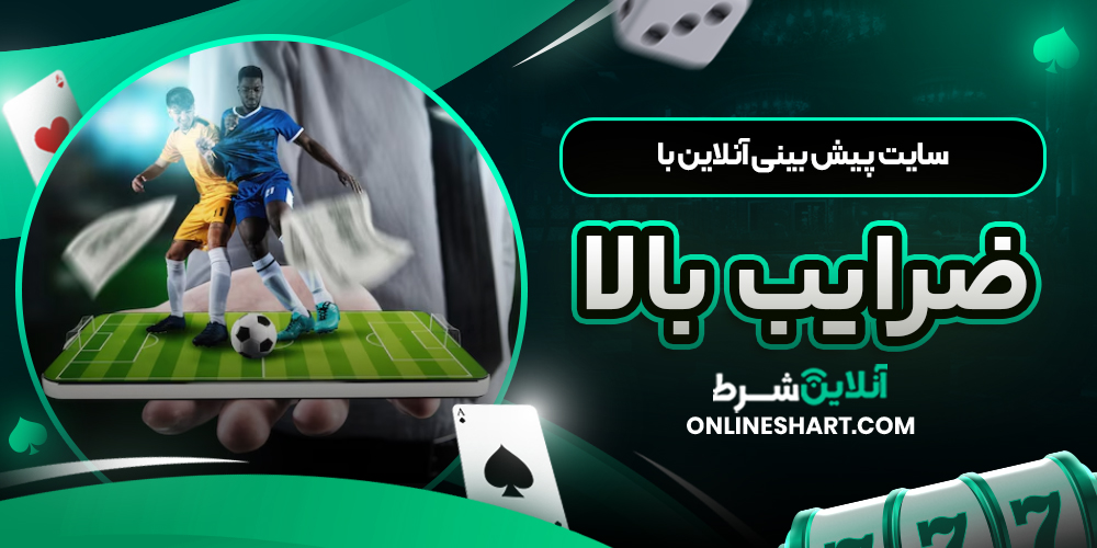 سایت پیش بینی آنلاین با ضرایب بالا