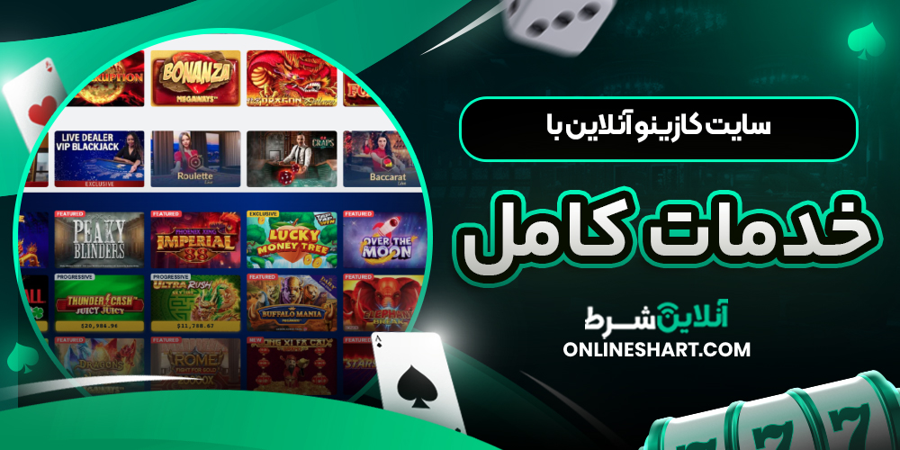 سایت کازینو آنلاین با خدمات کامل