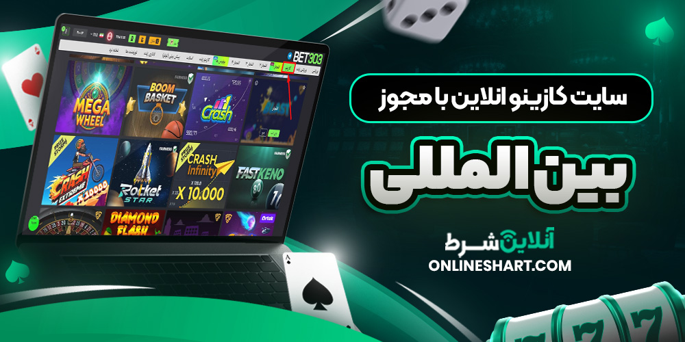 سایت کازینو انلاین با مجوز بین‌المللی