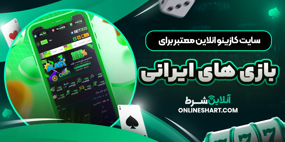 سایت کازینو انلاین معتبر برای بازی‌ های ایرانی