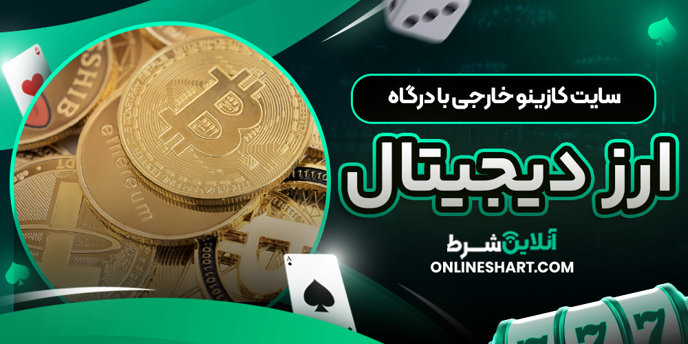 سایت کازینو خارجی با درگاه ارز دیجیتال