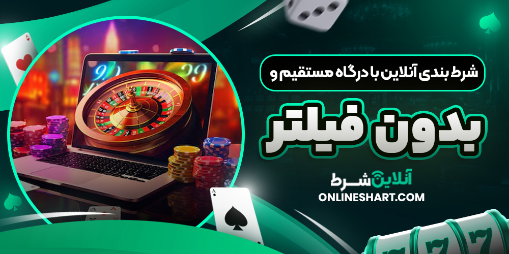شرط بندی آنلاین با درگاه مستقیم و بدون فیلتر