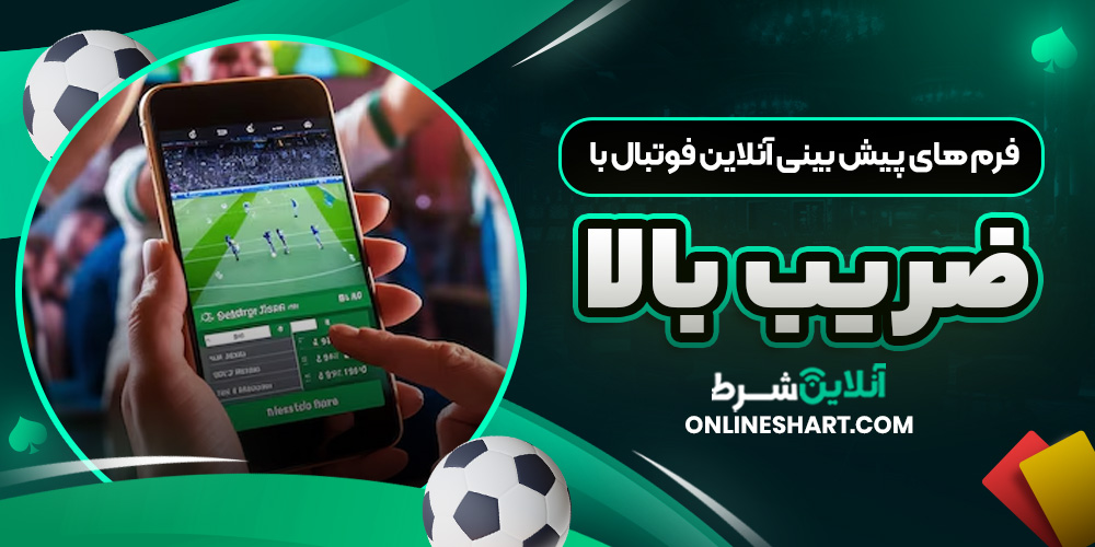 فرم ‌های پیش بینی آنلاین فوتبال با ضریب بالا