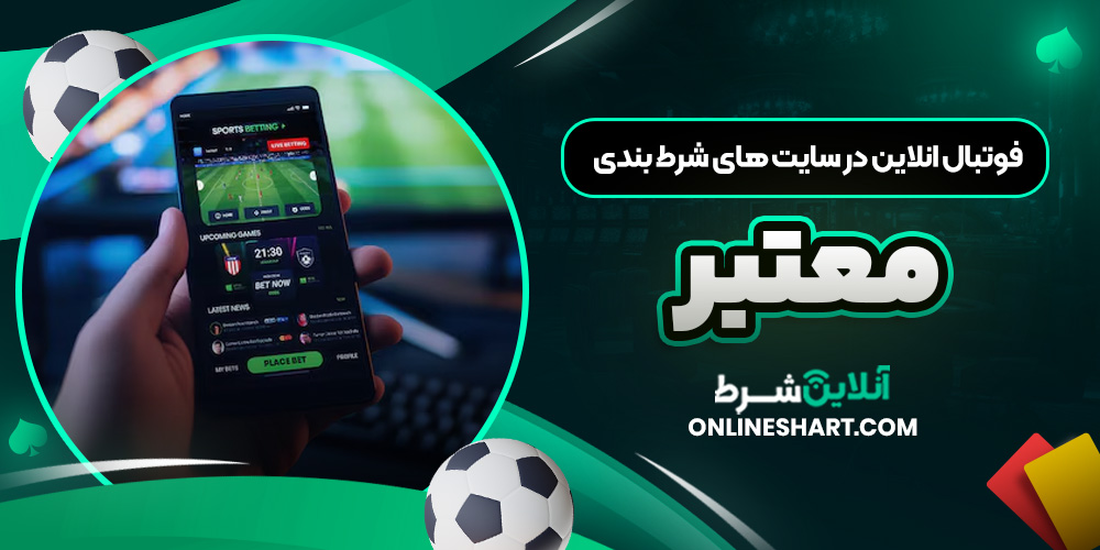 فوتبال انلاین در سایت‌ های شرط بندی معتبر