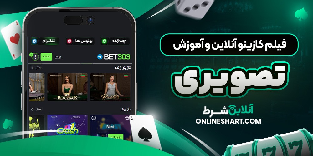 فیلم کازینو آنلاین و آموزش تصویری