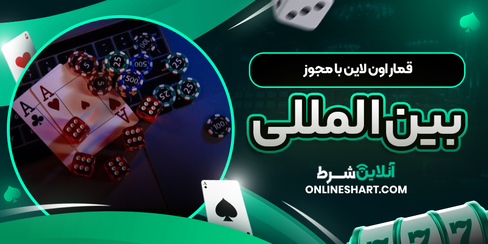 قمار اون لاين با مجوز بین‌المللی