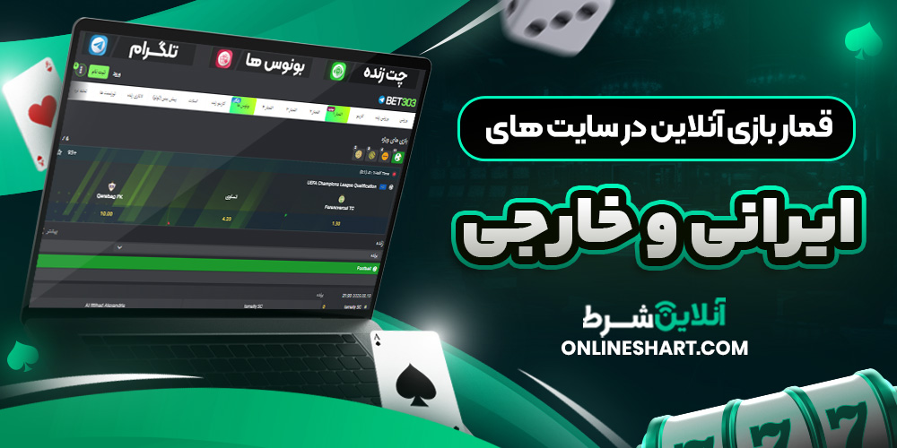 قمار بازی آنلاین در سایت‌ های ایرانی و خارجی