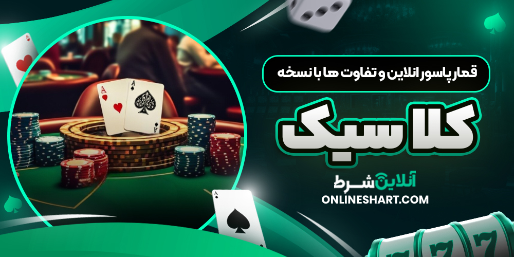 قمار پاسور انلاین و تفاوت‌ ها با نسخه کلاسیک