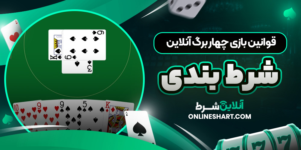 قوانین بازی چهار برگ آنلاین شرط بندی
