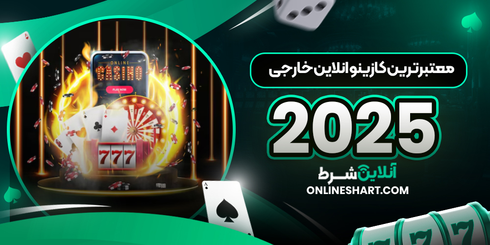 معتبرترین کازینو انلاین خارجی 2025