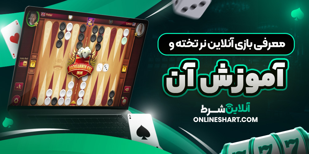 معرفی بازی آنلاین نر تخته و آموزش آن