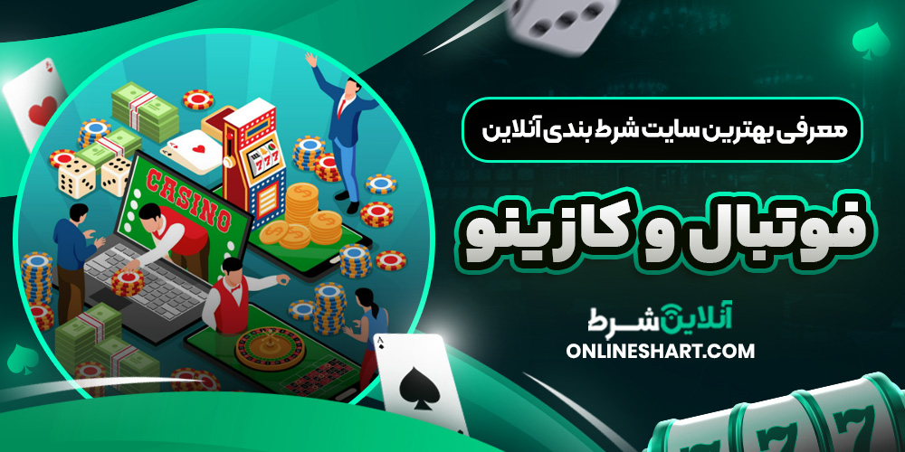 معرفی بهترین سایت شرط بندی آنلاین فوتبال و کازینو
