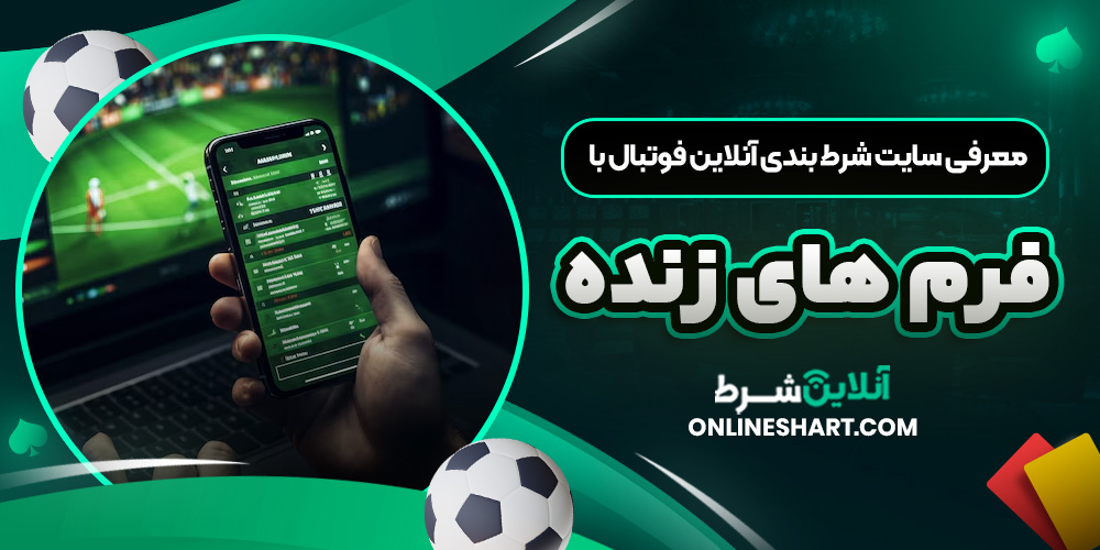 معرفی سایت شرط بندی آنلاین فوتبال با فرم ‌های زنده