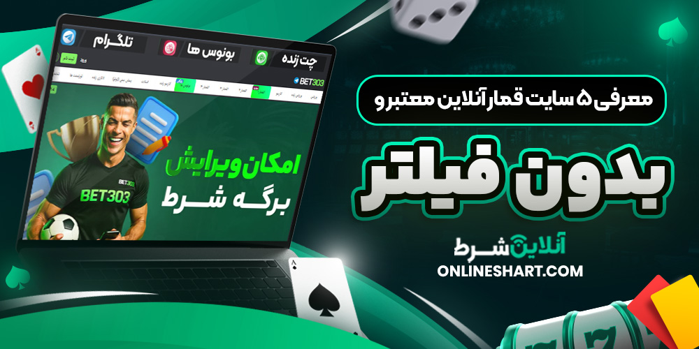 معرفی 5 سایت قمار آنلاین معتبر و بدون فیلتر
