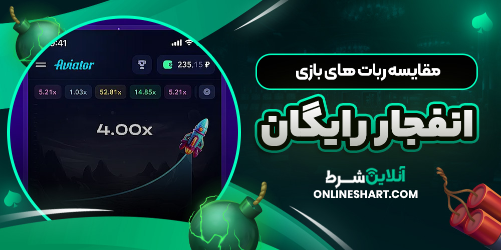 مقایسه ربات های بازی انفجار رایگان