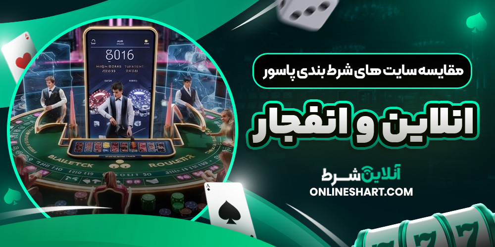 مقایسه سایت های شرط بندی پاسور انلاین و انفجار
