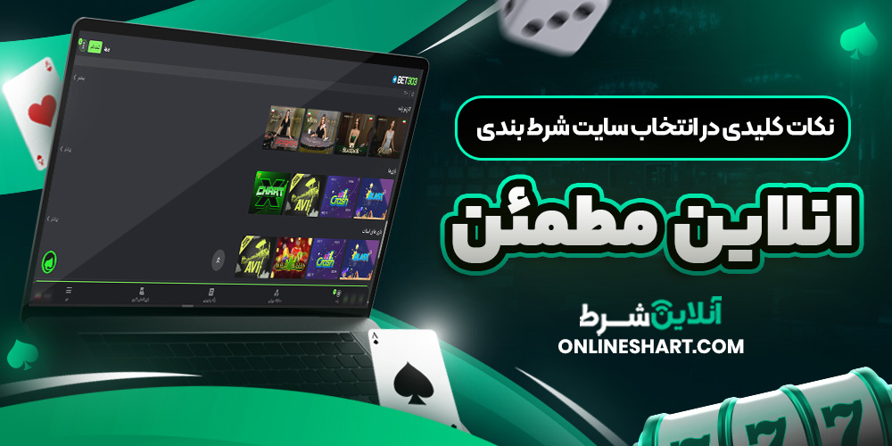 نکات کلیدی در انتخاب سایت شرط بندی انلاین مطمئن