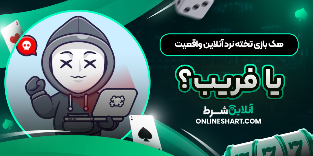 هک بازی تخته نرد آنلاین واقعیت یا فریب؟
