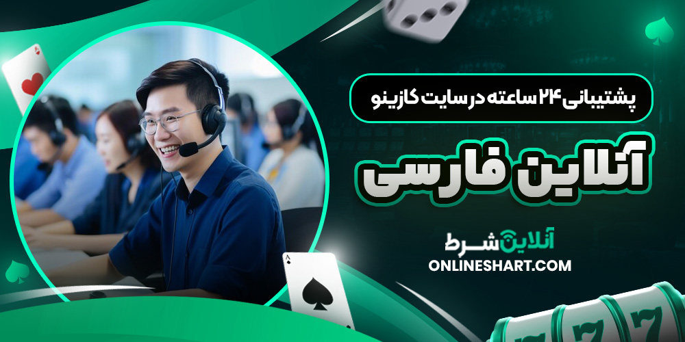 پشتیبانی ۲۴ ساعته در سایت کازینو آنلاین فارسی