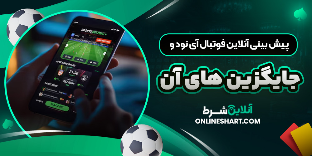 پیش بینی آنلاین فوتبال آی نود و جایگزین ‌های آن