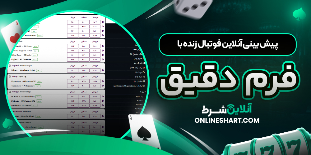 پیش بینی آنلاین فوتبال زنده با فرم دقیق