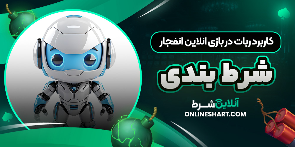 کاربرد ربات در بازی انلاین انفجار شرط بندی