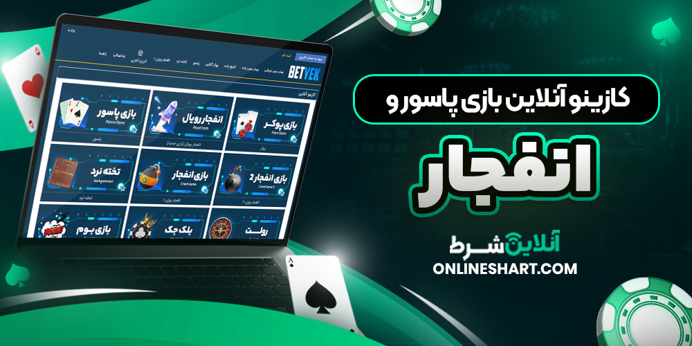 کازینو آنلاین بازی پاسور و انفجار