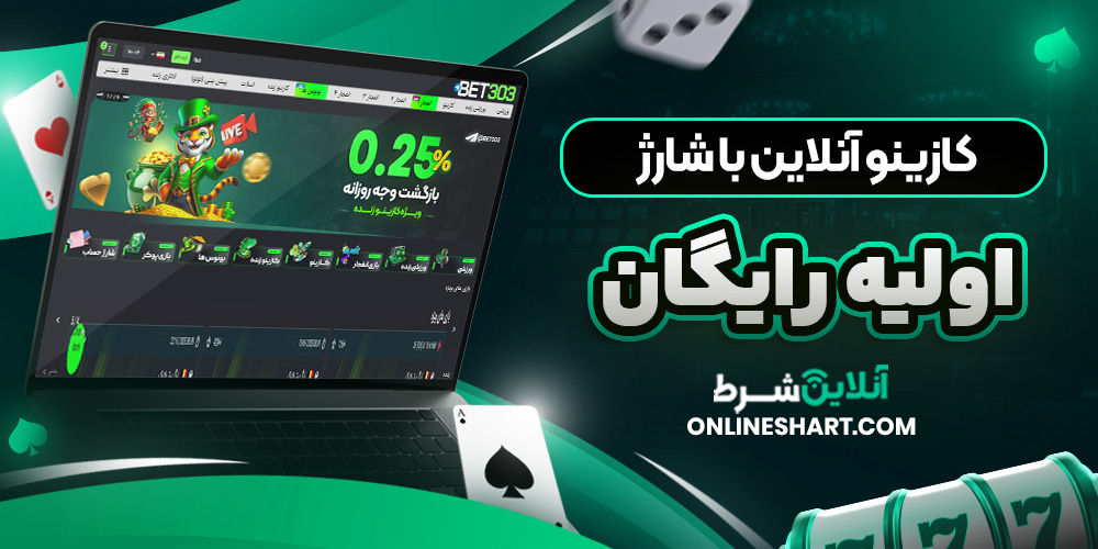کازینو آنلاین با شارژ اولیه رایگان