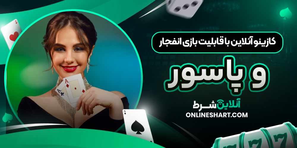 کازینو آنلاین با قابلیت بازی انفجار و پاسور
