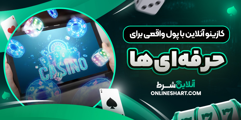 کازینو آنلاین با پول واقعی برای حرفه ‌ای‌ ها