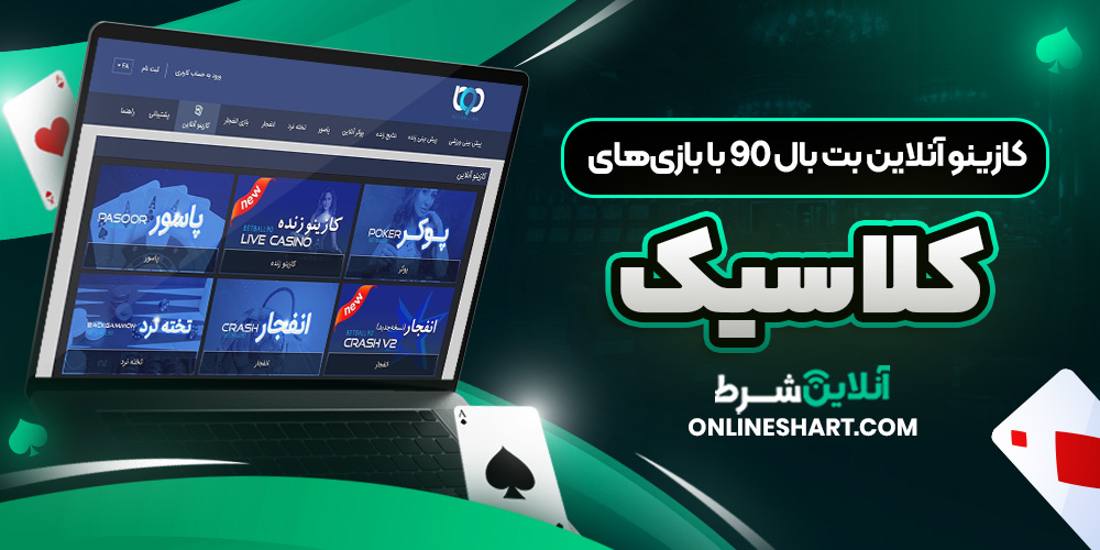 کازینو آنلاین بت بال 90 با بازی‌ های کلاسیک